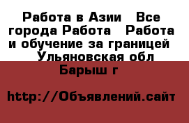 Работа в Азии - Все города Работа » Работа и обучение за границей   . Ульяновская обл.,Барыш г.